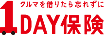 ＜クルマを借りたら忘れずに＞１ＤＡＹ保険