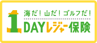 ＜海だ!山だ!ゴルフだ!＞１ＤＡＹレジャー保険