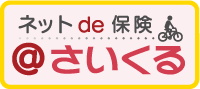 ＜自転車向け保険＞ネットde保険＠さいくる