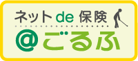 ＜ゴルファー保険＞ネットde保険＠ごるふ